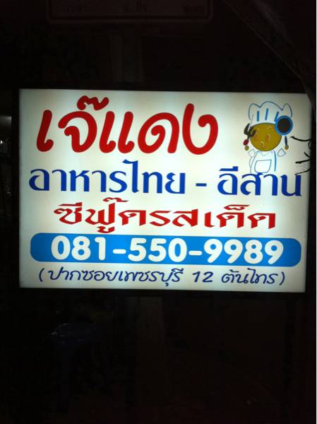 อร่อยไม่แพ้เจ๊ก้อย ที่ ร้านอาหาร เจ๊แดง. อาหารไทย-อีสาน