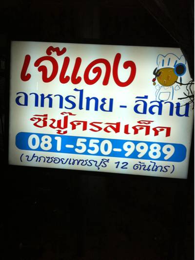 ร้านอาหาร เจ๊แดง. อาหารไทย-อีสาน