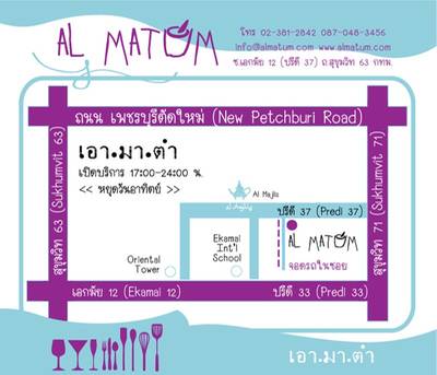 ร้านอาหาร เอามาตำ Al Matum