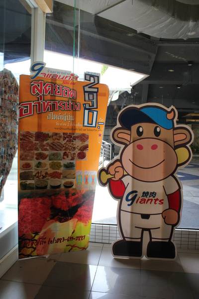 ร้านอาหาร ไจแอนทส์ โฮมรัน ร้านอาหาร ไจแอนทส์ โฮมรัน