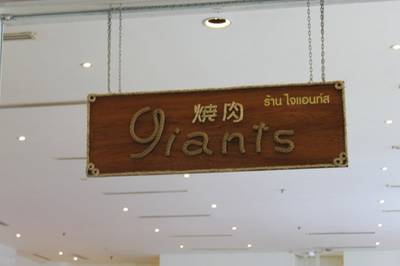 ป้ายร้านครับ ที่ ร้านอาหาร ไจแอนทส์ โฮมรัน