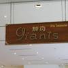 ป้ายร้านครับ ที่ ร้านอาหาร ไจแอนทส์ โฮมรัน