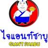 Giant shabu Chiangmai ไจแอนท์ ชาบู เชียงใหม่