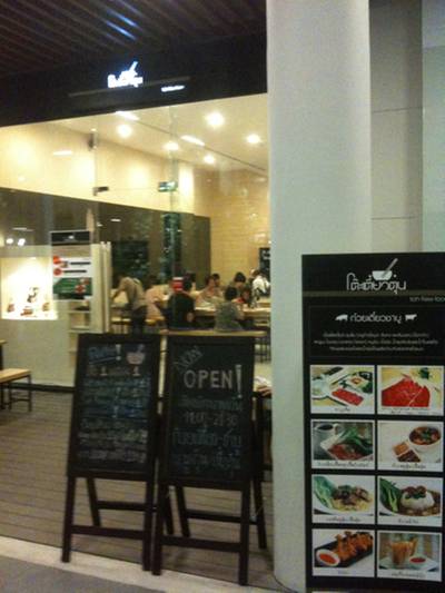 ร้านอาหาร โต๊ะเตี๋ยวตุ๋น