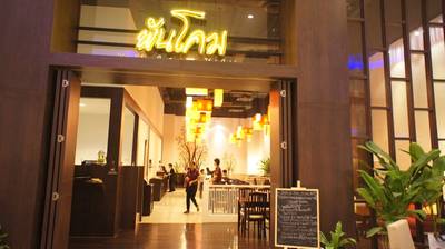 บริเวณร้้าน ที่ ร้านอาหาร พันโคม