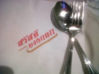 ร้านอาหาร สวัสดีบางกอก