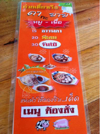 ก๋วยเตี๋ยรเรือตากะยาย ที่ ร้านอาหาร ก๋วยเตี๋ยวเรือตากะยาย