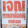 เจ๊ณี เกาเหลาเลือดหมู บางปะกอก