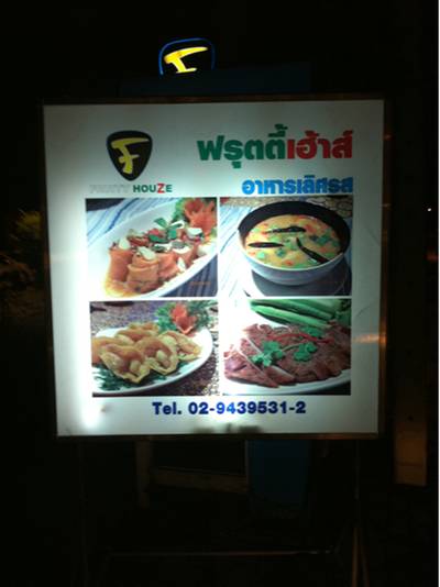 ร้านอาหาร ฟรุตตี้เฮ้าส์