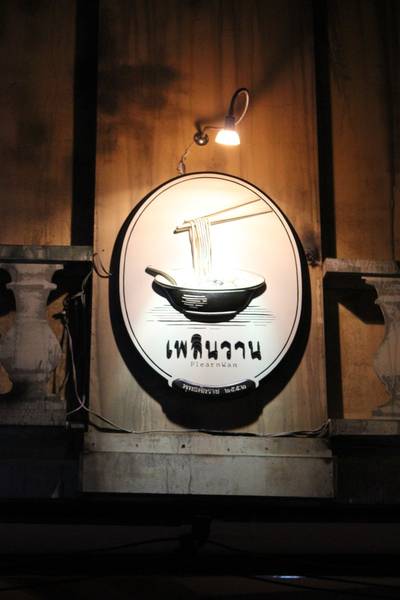 ร้านอาหาร เพลินวาน