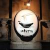ร้านอาหาร เพลินวาน