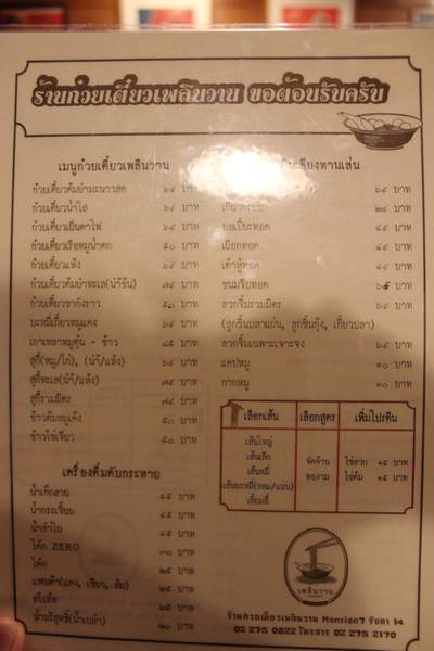 เมนู ที่ ร้านอาหาร เพลินวาน