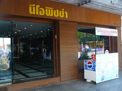 ร้านอาหาร นีโอ พิซซ่า