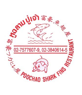 ร้านอาหาร หูฉลามปู่เจ้า