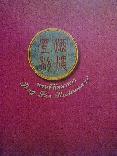 เมนูร้านพงหลี ที่ ร้านอาหาร พงหลีภัตตาคาร