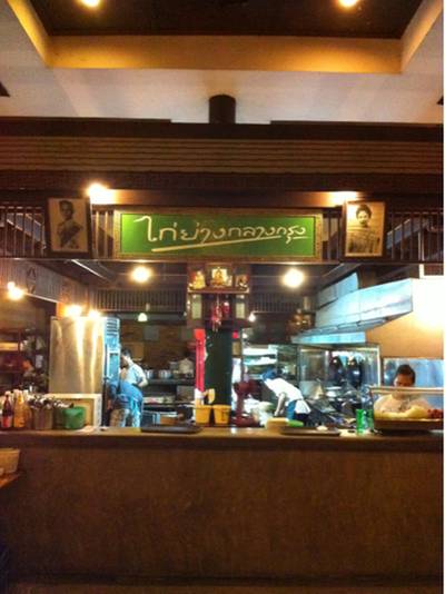 ร้านอาหาร ร้านอาหารไก่ย่างกลางกรุง