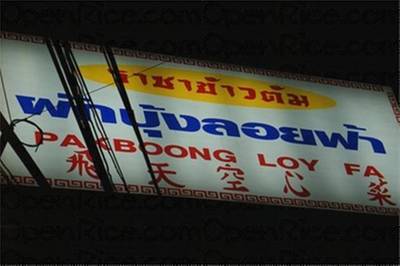 ร้านอาหาร ราชาข้าวต้มผักบุ้งลอยฟ้า