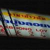 ราชาข้าวต้มผักบุ้งลอยฟ้า