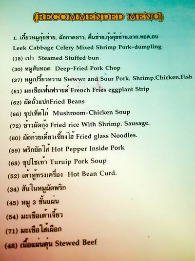 รายการเมนูแนะนำของร้าน ที่ ร้านอาหาร เกี๊ยวจีน (ภัตตาคารซันมูน)
