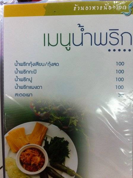 เมนูน้ำพริก ที่ ร้านอาหาร น้องโจ๊ก