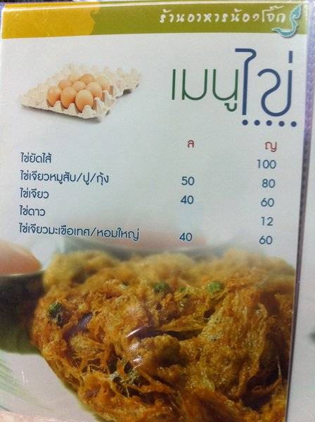 เมนูไข่ ที่ ร้านอาหาร น้องโจ๊ก