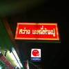 สว่าง บะหมี่เกี๊ยวกุ้งก้ามปู สว่าง บะหมี่เกี๊ยวกุ้งก้ามปู