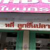 ร้านอาหาร หลี ลูกชิ้นปลา