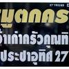 หมูตกครก