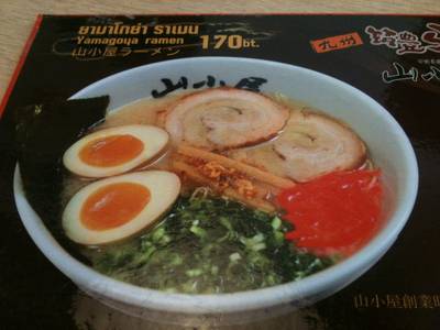 ํYamagoya Ramen ถ่ายจากเมนู ดูน่ากินเนอะ ที่ ร้านอาหาร Yamagoya Ramen ถนนสุรวงศ์
