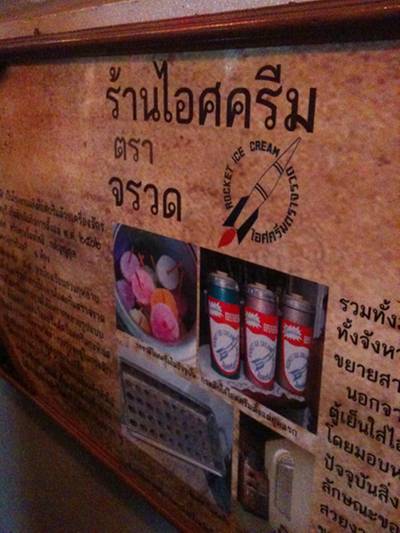 ร้านอาหาร ไอศครีมตราจรวด