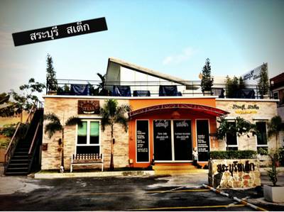 ร้านอาหาร สระบุรีสเต็กเฮ้าส์