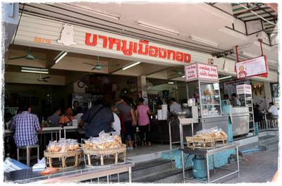 ร้านอาหาร ขาหมูเมืองทอง