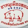 ขาหมูเมืองทอง