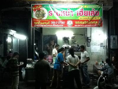 ขายกันตั้งแต่ ทุ่มเศษไปถึงเที่ยงคืนแเท่านั้น ที่ ร้านอาหาร ราดหน้า เฮียเล้ง 60 ปี
