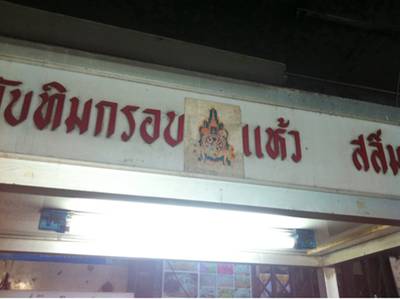 ติมกะทิสด ทับทิมกรอบ ร้านเล็กประตูน้ำซ่อนตัวอยู่ ที่ ร้านอาหาร ก๋วยเตี๋ยวเรือ ลุงประตูน้ำ