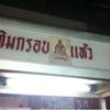 ติมกะทิสด ทับทิมกรอบ ร้านเล็กประตูน้ำซ่อนตัวอยู่ ที่ ร้านอาหาร ก๋วยเตี๋ยวเรือ ลุงประตูน้ำ