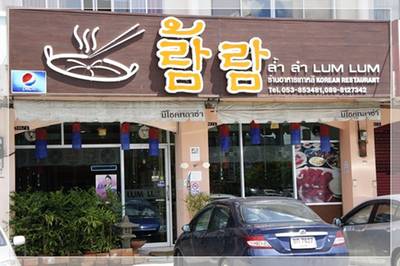 ร้านอาหารเกาหลี ล้ำลำ Lum Lum Korean Restaurant ที่ ร้านอาหาร ล้ำลำ (Lum Lum) Korean Restaurant