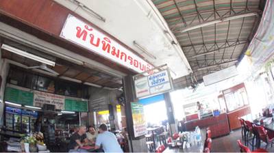 ร้านอาหาร ร้านทับทิมกรอบเจ้อ้วน