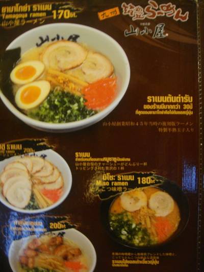 เมนูหน้าที่สั่ง ที่ ร้านอาหาร Yamagoya Ramen ทองหล่อ 13