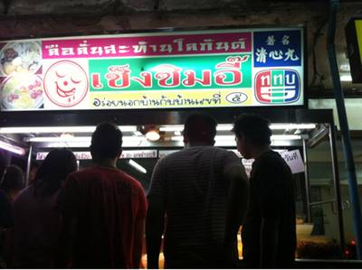 เซ็งซิมอี๊สะท้านโลกันต์ ที่ ร้านอาหาร เช็งซิมอี๊ น้ำแข็งไส