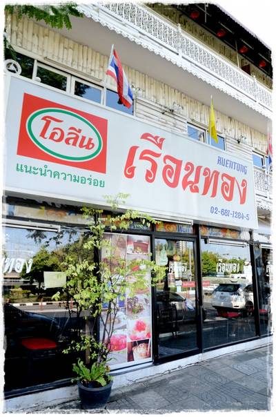 ร้านอาหาร เรือนทอง