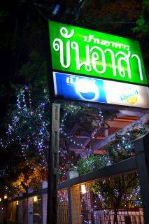 ร้านอยู่ท้ายซอยพหลโยธิน 9 มีที่จอดรถ บรรยากาศร่มรื่นครับ ที่ ร้านอาหาร บ้านอาหารขันอาสา
