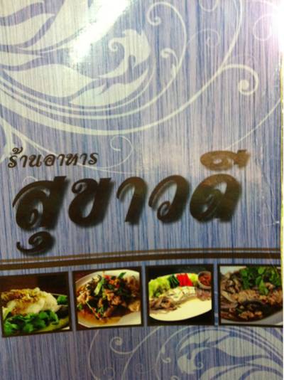 ร้านอาหาร สุขาวดี-ริมโขง-มุกดาหาร
