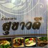 ร้านอาหาร สุขาวดี-ริมโขง-มุกดาหาร