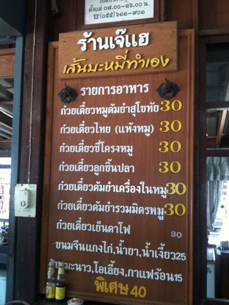 เมนูที่ร้านค่ะ ที่ ร้านอาหาร ร้านเจ๊แฮ