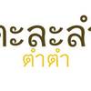 ตะละลำ ตำตำ