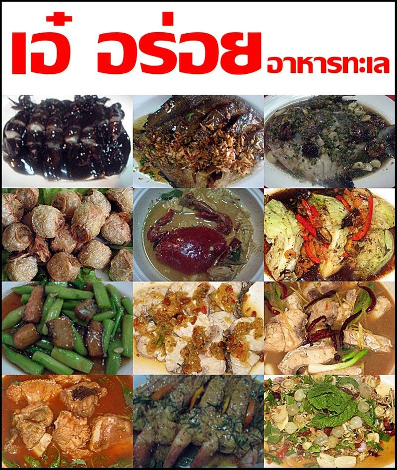 ร้านอาหาร เอ๋อร่อย อาหารทะเล 