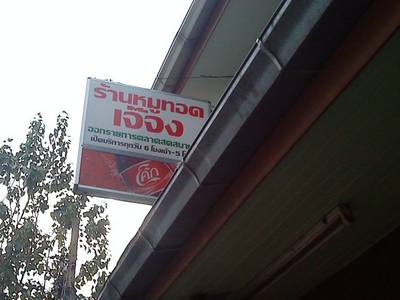 ร้านอาหาร หมูทอดเจ๊จง หลังโลตัสพระราม 4