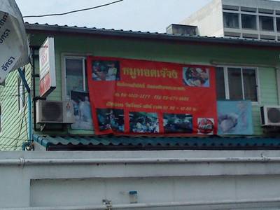 ร้านอาหาร หมูทอดเจ๊จง หลังโลตัสพระราม 4