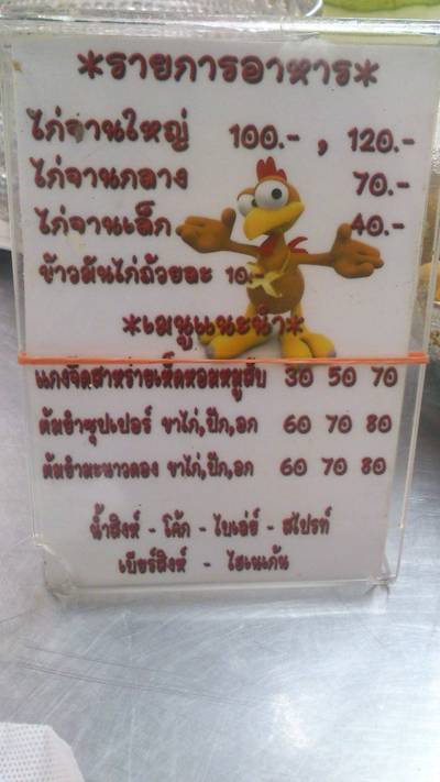 เมนูทางร้านคะ ที่ ร้านอาหาร ข้าวมันไก่ซุ่ยเฮง